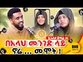 Download Lagu ካልጠቀመ ባልናገር እመርጣለሁ ! #habesha #duet #ethiopia #ethiopianpodcast #islamicpodcast @Ismail_Tekle