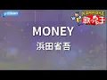 【カラオケ】MONEY/浜田省吾