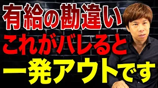 見て見ぬふりはもうできない…有給ルールを今まで通りにやると違法になります…