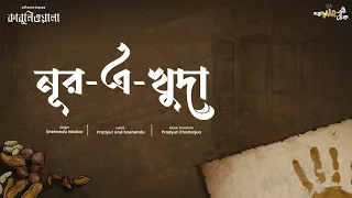 Noor E Khuda | Snehendu | Pradyut Chatterjea | Lyrical Song | #GoppoMirerThek Official Music Video