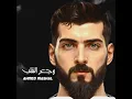 اغنية ياما خلاص حرمنا - وجع القلب - Ahmed Mashal