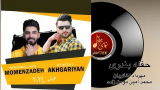 Mohammad Amin MomenZadeh Mehrdad Akhgaryan Haflah محمد امین مومن زاده و مهرداد اخگریان حفله 