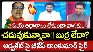 ఏయ్ ఆధారాలు లేకుండా వాగకు.. BJP Ramkumar Aggressive Comments On Advocate Bala | 99TV Telugu