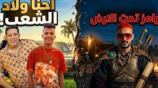   رامز تحت الأرض   إحنا ولاد الشمس       رامز جلال   عصام صاصا  ريمكس مهرجانات       دندنها