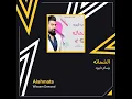 وسام داوود الشماته