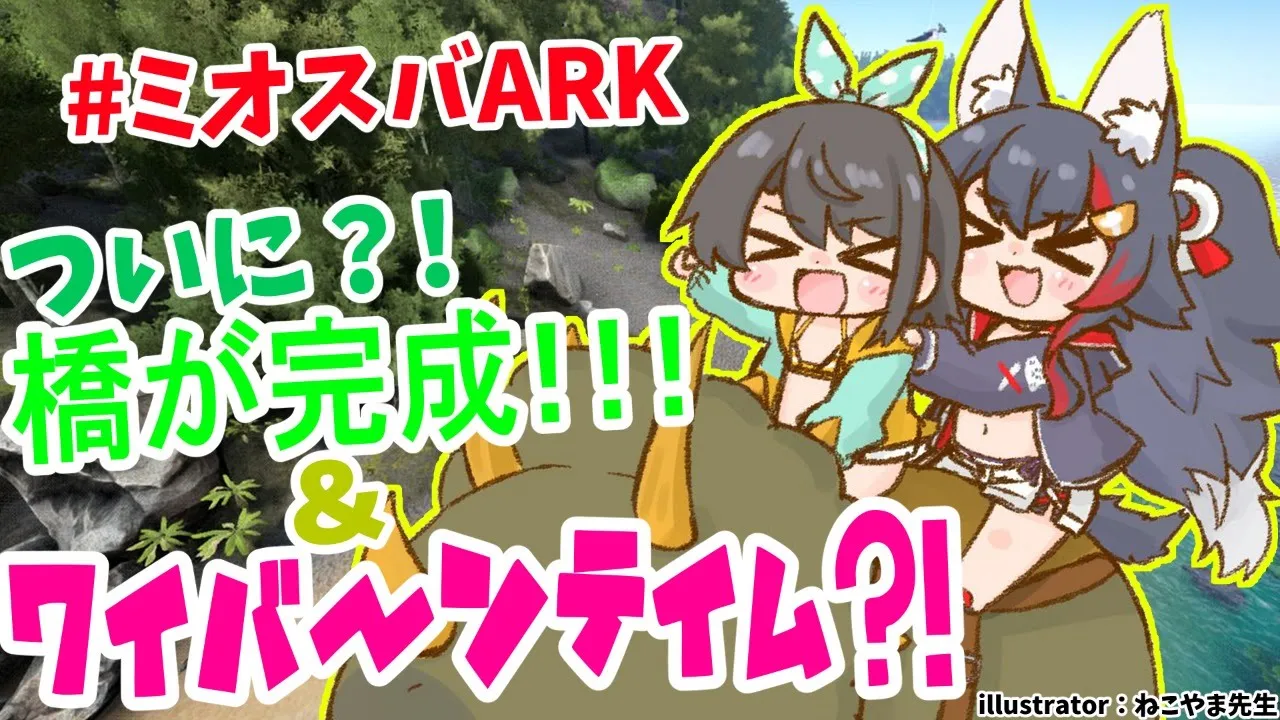 ついに橋が完成✨＆初めてのワイバーンテイムに挑戦！【#ミオスバARK】