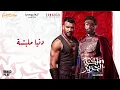 El Donia Melabesha - Muslim | الدنيا ملبشه - مسلم (من مسلسل مملكة الحرير)