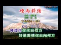 劉家昌 ~ 煙雨斜陽