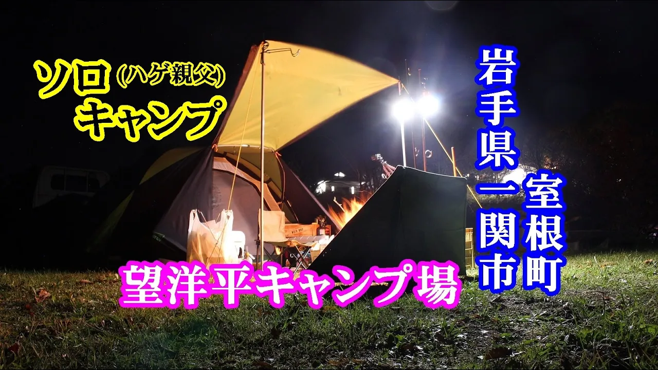 望洋平キャンプ場