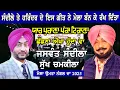 Lagu ਇਸ ਸਾਲ ਦੇ ਉਮਰਾਨੰਗਲ ਮੇਲੇ ਦੀ ਸਭ ਤੋਂ ਘੈਂਟ ਪੇਸ਼ਕਾਰੀ llJaswant Sandila \u0026 Harinder Sandhu Song Yaar Purana