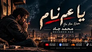 محمد جاد يا عم نام الأغنية الرسمية دندنها