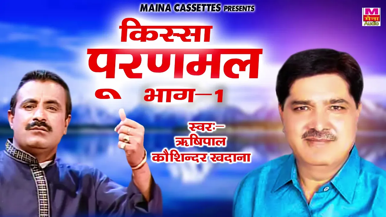किस्सा पूरणमल भाग -1 | Kissa Puranmal Bhag 1 | Rishipal , Koshinder Khadana | Maina Audio