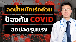 ทำไมการลดน้ำหนักจึงช่วยลดความเสี่ยงในการติดเชื้อแล้วมีอาการรุนแรง