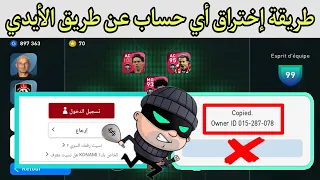 طريقة إختراق أي حساب عن طريق الأيدي في لعبة بيس موبايل 2021 