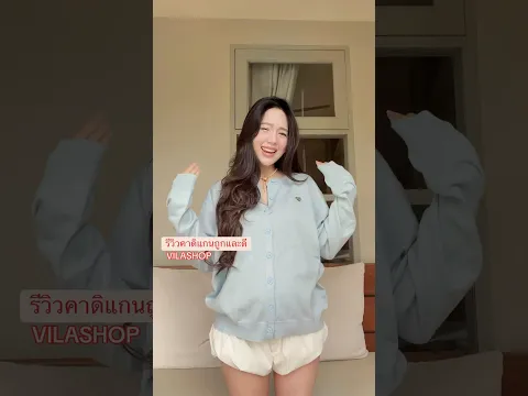 รีวิวคาดิแกนหลักร้อย ทรงสีน่ารักมากก