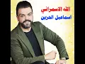 الله الاسمراني