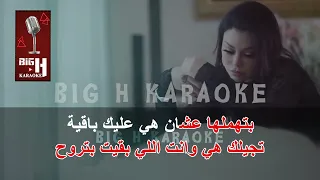 Woseltelha KARAOKE Haifa Wehbe وصلتلها كاريوكي هيفاء وهبي 