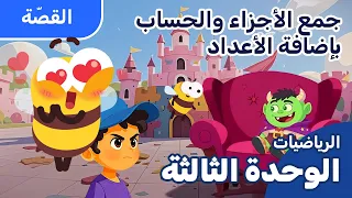 كيف نحسب الكل من الأجزاء 
