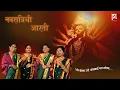 Lagu Navratrichi Aarti | Udo Bola Udo Aamba Bai Mauli Cha | Udo Bola Udo Aarti | Saurabh Mastoli