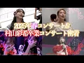 Download Lagu 【裏側公開】AKB48 春コンサート2025・村山彩希卒業コンサートに密着！！