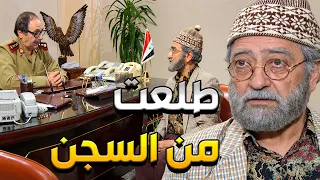 عودة غوار وأخيراً بعد 20 سنة بالحبس طلع قرار الأفراج عن غوار وجن من الصدمة
