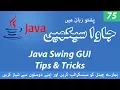75 - Java Swing Tips Tricks