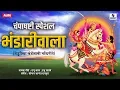 Lagu Bhandariwala - Champashashti Special - Khandoba Bhaktigeet - Sumeet Music