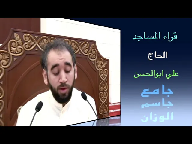 ⁣قراء المساجد / الحاج علي ابوالحسن / جامع جاسم الوزان / الجمعة ٢٣ / ١٢ / ٢٠٢٢