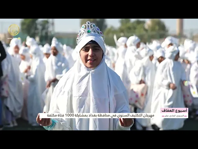 ⁣مهرجان التكليف السنوي في محافظة بغداد بمشاركة 1000 فتاة مكلفة