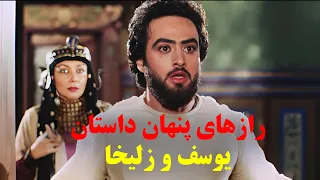 حقایق پنهان داستان یوسف و زلیخا رازی که نمی خواهند بدانید 