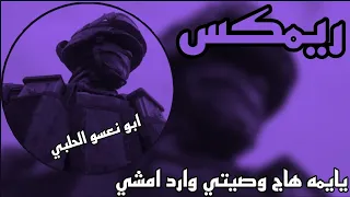 ريمكس   يايمه هاج وصيتي وارد امشي احمد الساعدي   صدريات حماسيه   ترند تيك توك دندنها