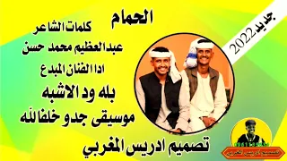 جديدالفنان بله ود الاشبه 2022 الحمام  جديدالفنان بله ود الاشبه 2022 الحمام