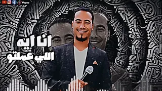 محمد الاسمر بيغني سوداني اغنيه انا ايه اللي عملتو2023 