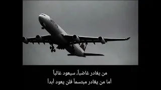 من يغادر غاضبا سيعود غالبا 