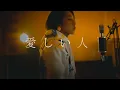 愛しい人(Itoshiihito)/MISIA  cover by Yamoto Naoko