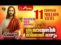 Download Lagu ഇസ്രായേലിന് നാഥനായി വാഴും |Super Hit Song | CROSSED 11 MILLION VIEWS | Christian Devotional Song