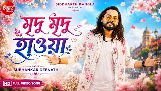 Mridu Mridu Haoya - New Romantic Song | Subhankar Debnath | মৃদু মৃদু হাওয়া | Siddharth Bangla