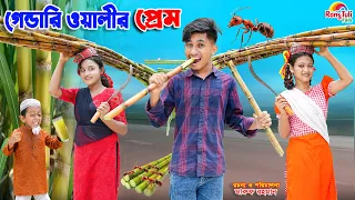 গেন্ডারি ওয়ালীর প্রেম | gendari walir prem | dihaner natok | dihan | new bangla natok 2026 |