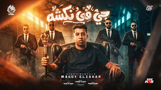 جي في نكشه جي في حوسه   ابنك ياما تعبان اوي   مجدي الزهار   توزيع النص  دندنها