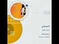 غزوان الفهد المصاري