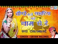 विनो बाजे सावरिया थारे नाम रो रे | राजस्थान का सूंदर सॉन्ग | Shyam Paliwal | रूपा रावल मालदे | Audio