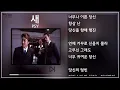PSY(싸이) - 새(BIRD) 뮤비&가사 / MV&Lyrics