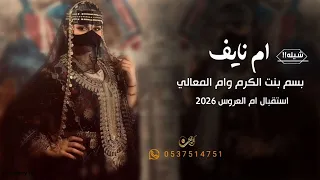 شيله ام العروس Ll باسم ام نايف 2026 بسم بنت الكرم وام المعالي Ll تهنئه لام العروسه 