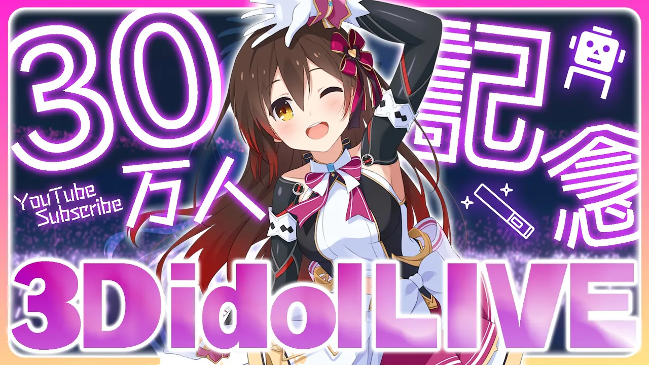 【3D全身配信】３０万人記念！アイドルライブ【ホロライブ/ロボ子さん】