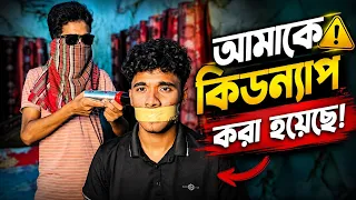 অপহরণ করতে গিয়ে যা হলো! 😡😱