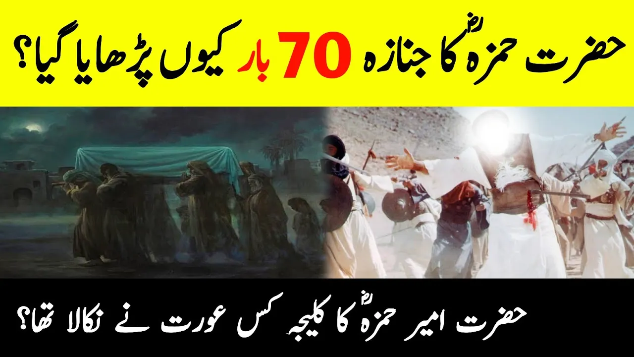 Why Was Hazrat Hamza's Funeral Prayer Performed 70 Time? | Hazrat Amir Hamza Ka Waqia | INFOatADIL