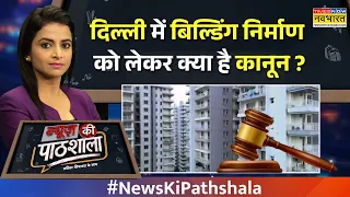 News Ki Pathshala | दिल्ली में घर से PG तक... निर्माण के क्या हैं नियम? समझिए पूरा कानून | Top News