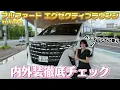 【乗り換え..検討？】トヨタ アルファード エグゼクティブラウンジPHEVを徹底レビュー！最上級ミニバンやっぱりすごすぎる。【TOYOTA ALPHARD】【内外装チェック】