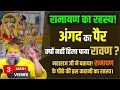 Lagu अंगद और रावण संवाद महाराज जी के श्री मुख से एक बार तो सभी को सुनना चाहिए  Premanand Ji maharaj