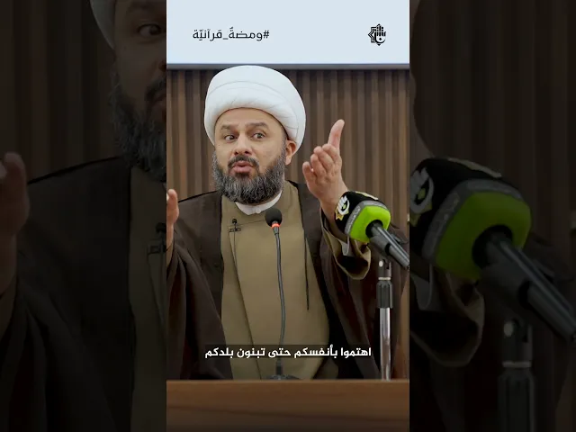 ⁣من أين نبدأ؟ وكيف نبدأ؟ – مع الشيخ زمان الحسناوي